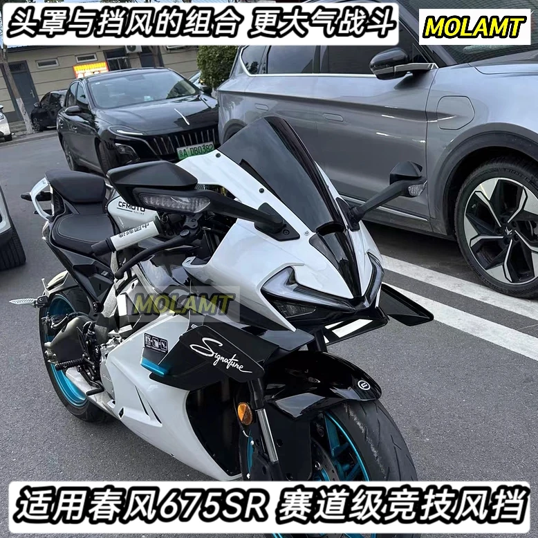 适用春风675SR赛道级竞技风挡加高加宽改装件三代新款组合式挡风