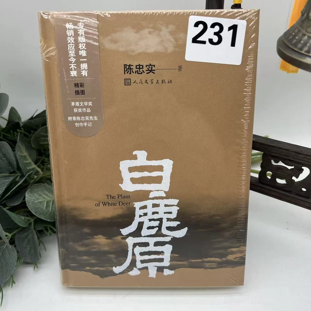 【人民文学】白鹿原