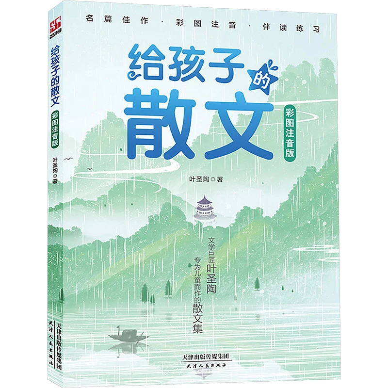 给孩子的散文：彩图注音版文学巨匠叶圣陶专为儿童而做的散文集叶