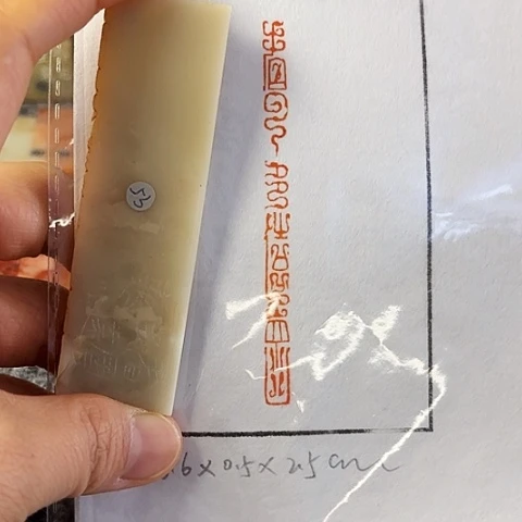 昌化石印石篆刻作品
