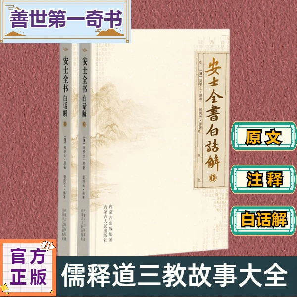 安士全书白话解(全2册)国学传统文化儒释道人生智慧身心健康