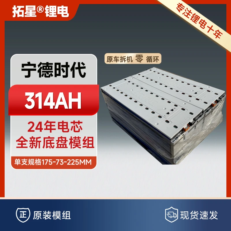 宁德时代314/25年亿纬314/全新底盘模组/24年电芯3.2V