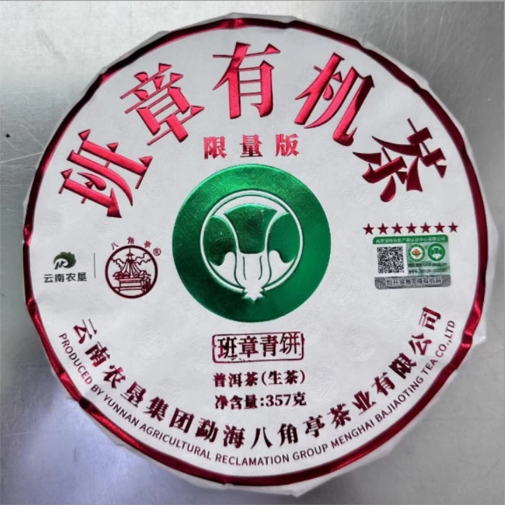 【甄选好茶】2023年八角亭七星班章有机限量版生茶357g