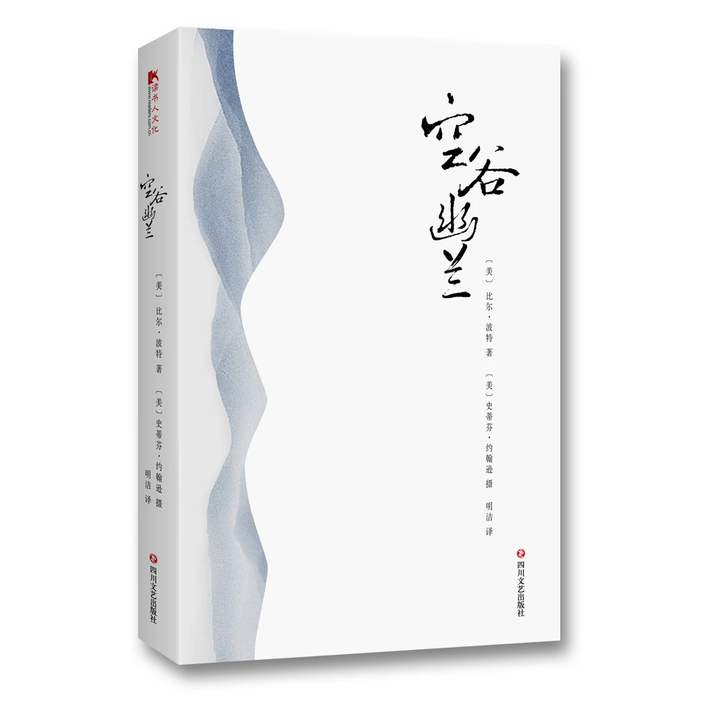 【新华正版】 空谷幽兰 9787541150821 四川文艺出版社