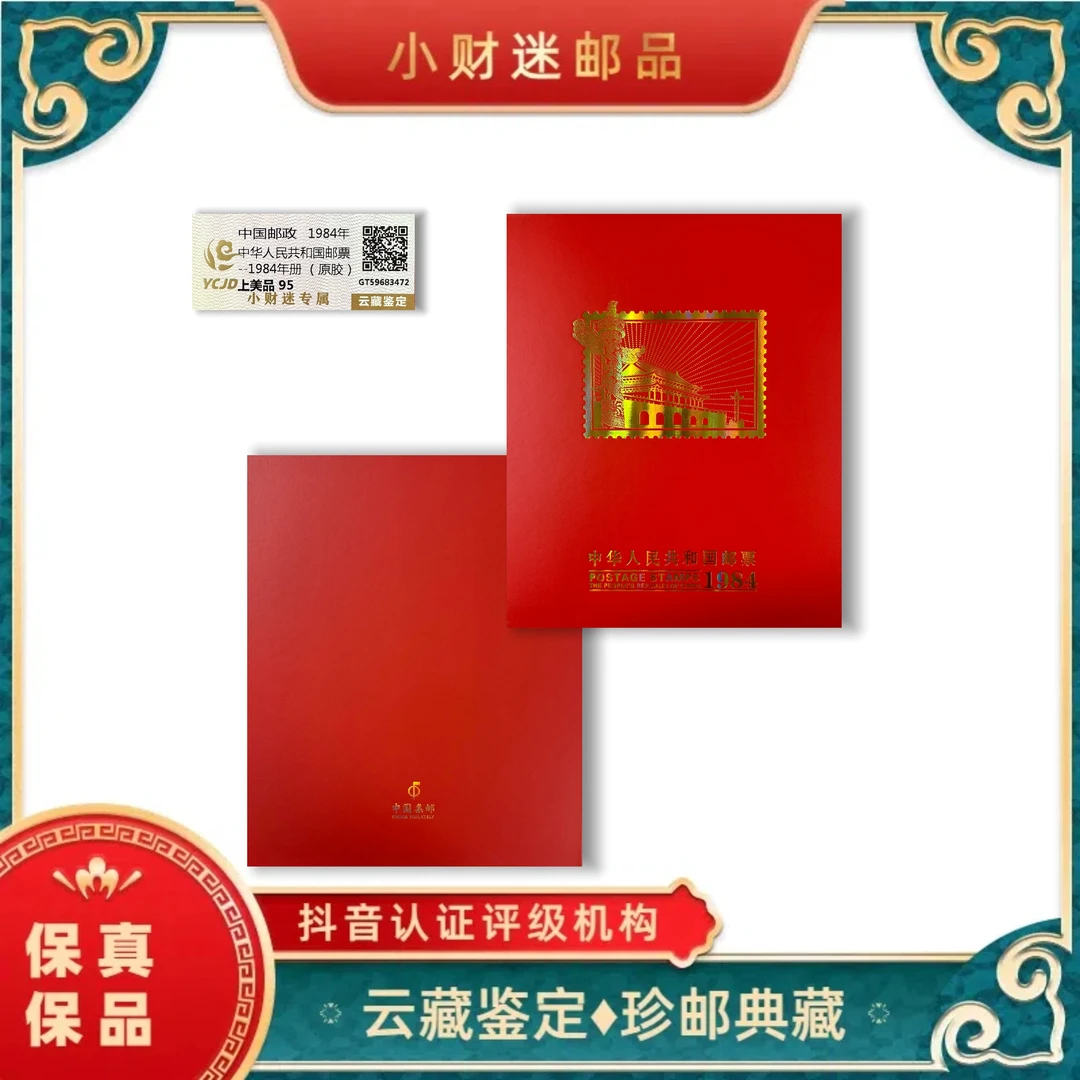 1984年中华人民共和国邮票年册(原胶）云藏鉴定
