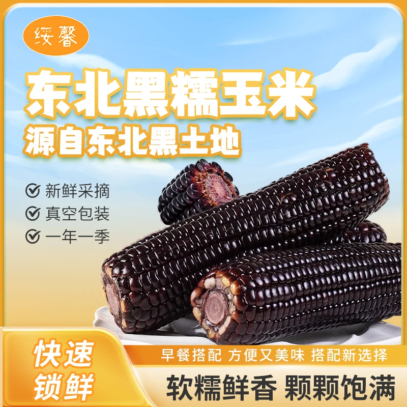 东北黑糯玉米200g*10根（包含2支试吃）