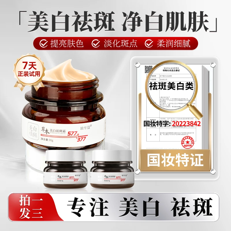 【福利有限 到手三瓶】欧华蔻正品美白祛斑霜中西结合加强浓缩版本