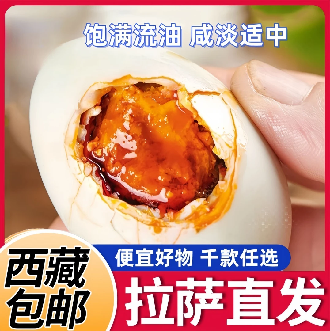 【西藏包邮】海鸭蛋咸香流油开袋即食拌饭无添加剂新鲜腌制正宗零食