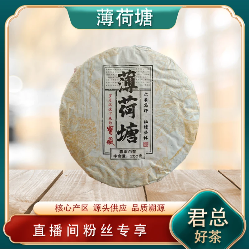 薄荷塘六米高杆白茶生茶 普洱源头七子饼 山野花果香茶韵200g/饼