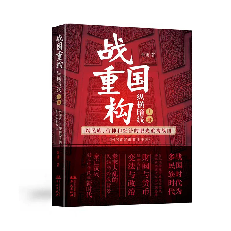 战国重构（上册）：纵横暗线（以民族 信仰和经济的眼光重构战国历史）