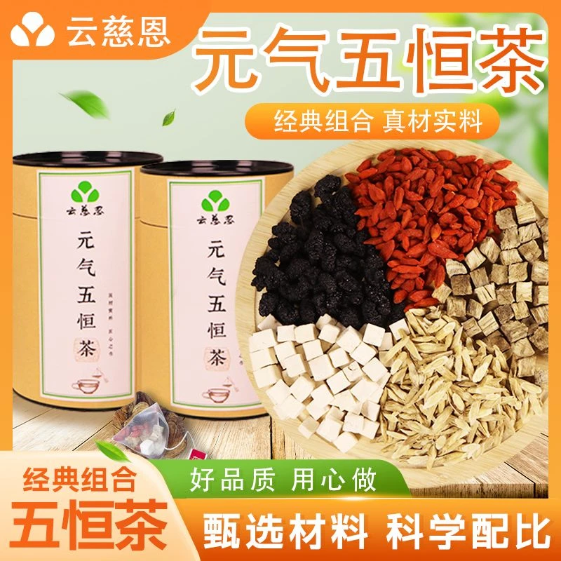 云慈恩 元气五恒茶 组合花茶罐装8*10独立包装整颗粒好料养生茶