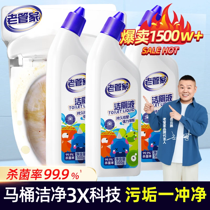 老管家洁厕液洁厕灵500g*3瓶厕所马桶清洁剂清洗剂除垢去异味fs