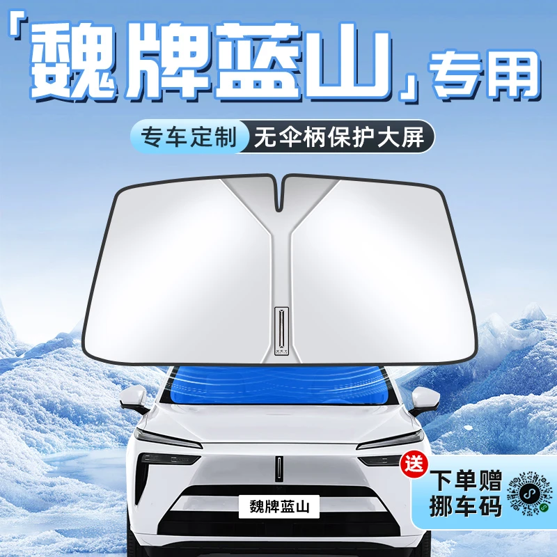 长城魏牌蓝山汽车防晒隔热遮阳板前挡风玻璃罩伞帘挡遮光用品魏派