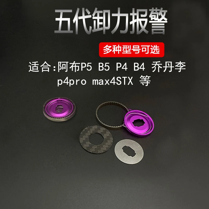 阿布水滴轮五代卸力报警改装P5配件泄力P4P3三代报警中鱼叮叮声