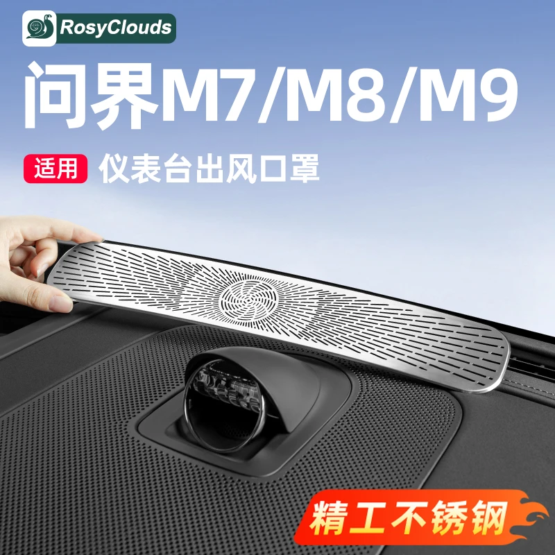 适用新问界M7M8M9仪表台出风口保护罩汽车内装饰用品改装专用配件