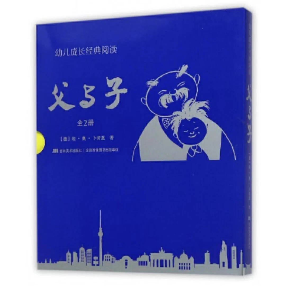 【微瑕·彩绘】幼儿成长经典阅读:父与子(全2册)