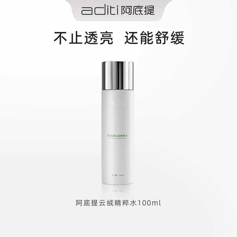 【直播】阿底提云绒精粹水精华乳精华面霜舒缓透亮肌肤保湿补水