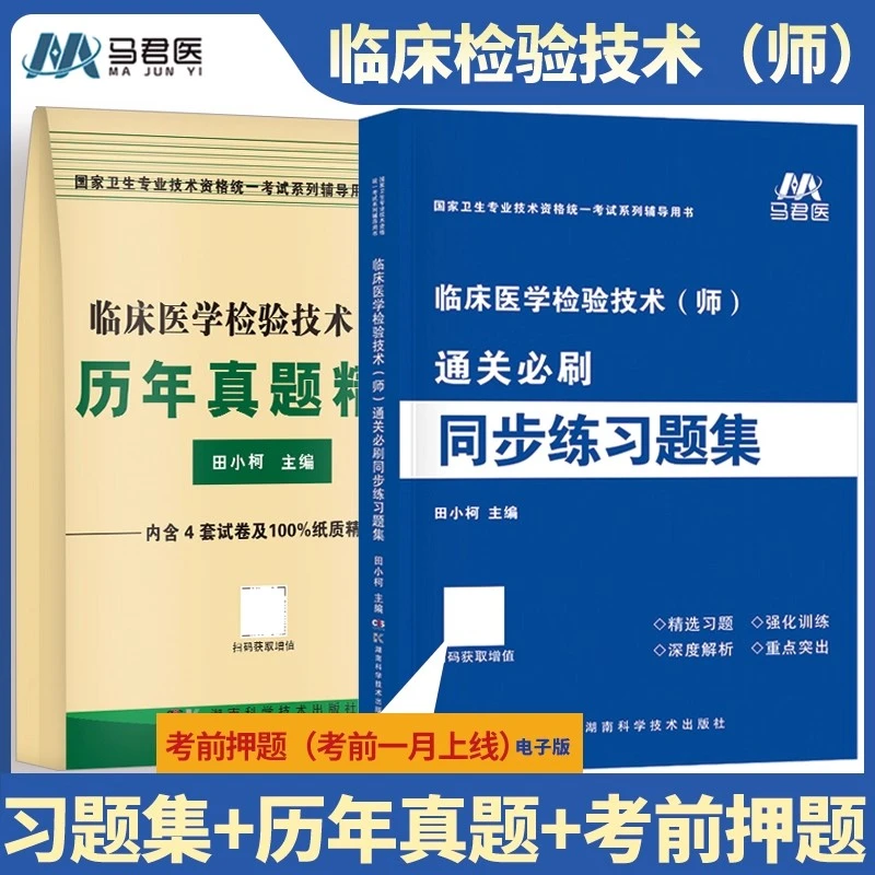 临床医学检验技术士师中级同步练习题历年真题试卷卫生专业技术