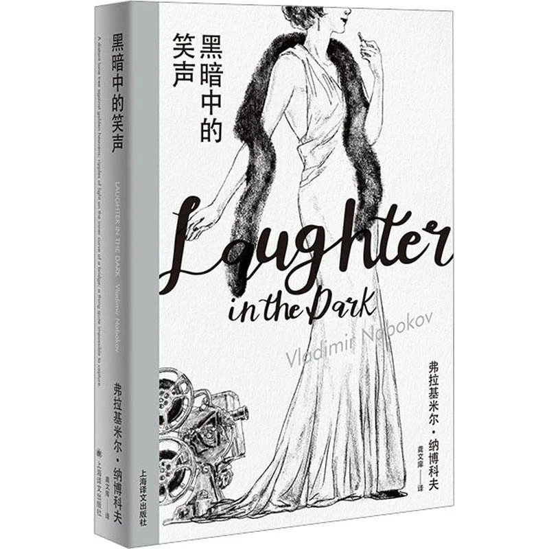 正版 黑暗中的笑声 [美]弗拉基米尔·纳博科夫 著  龚文痒 译