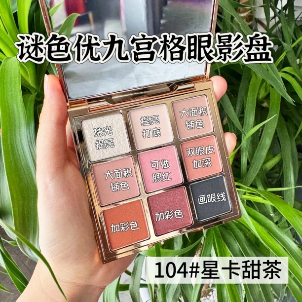 MISEYOU/谜色优九色眼影多色彩妆栗棕盘温和细腻上色修饰美容