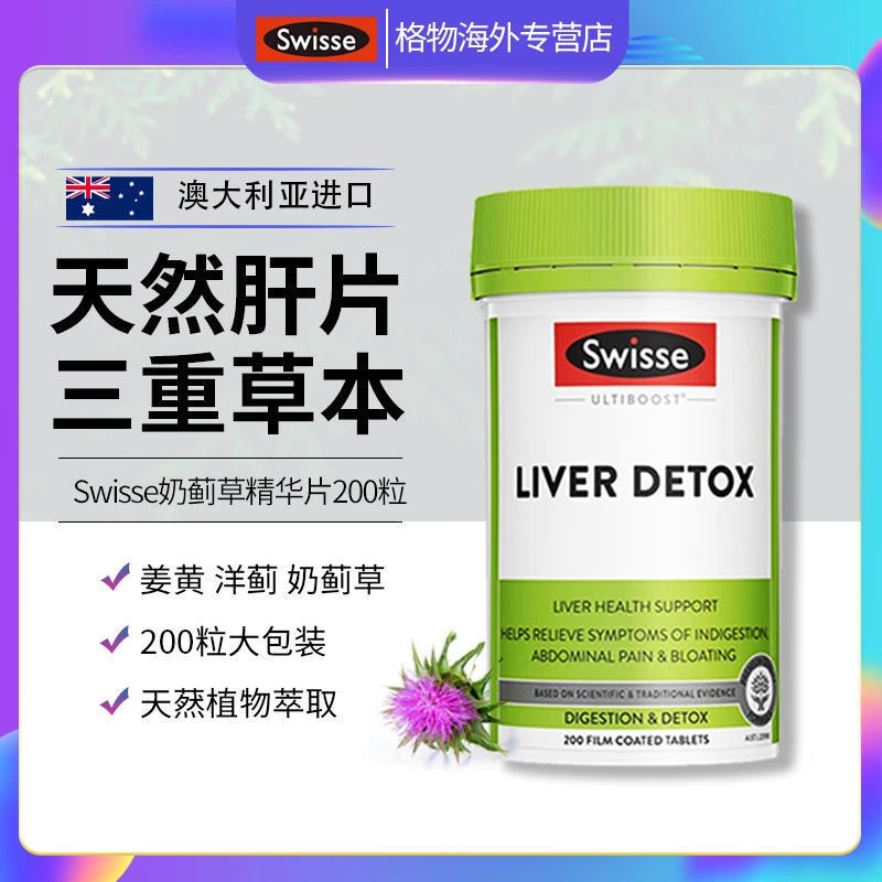 Swisse/斯维诗肝片奶蓟草姜黄草本营养高浓度水飞蓟烟酒成人200粒
