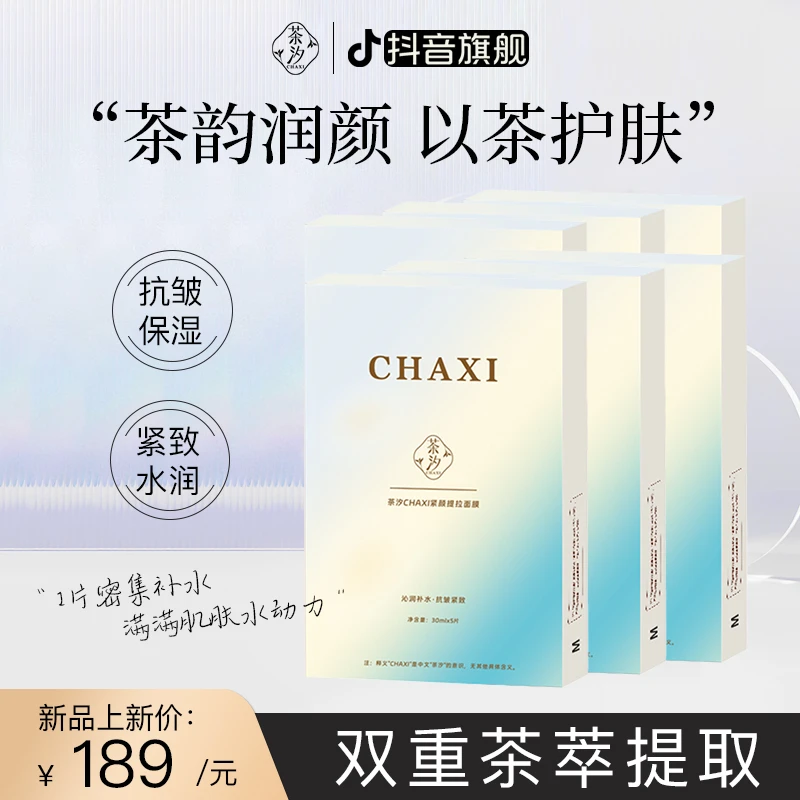 【到手30片】茶汐护肤品新款功效型面膜紧颜提拉巨补水面膜抗皱紧致