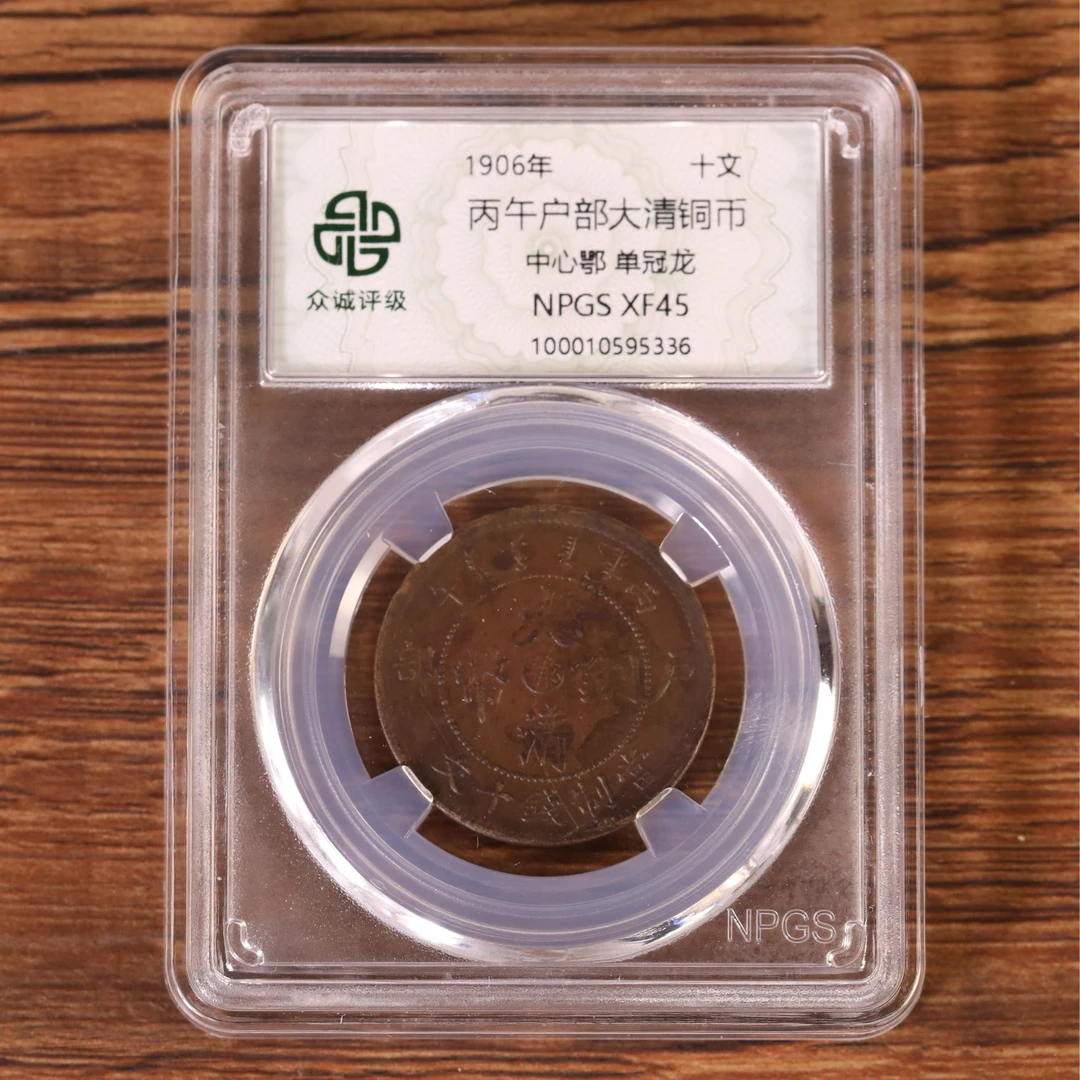 丙午户部大清铜币中心鄂单冠龙（图为样品，不发，随机发货）