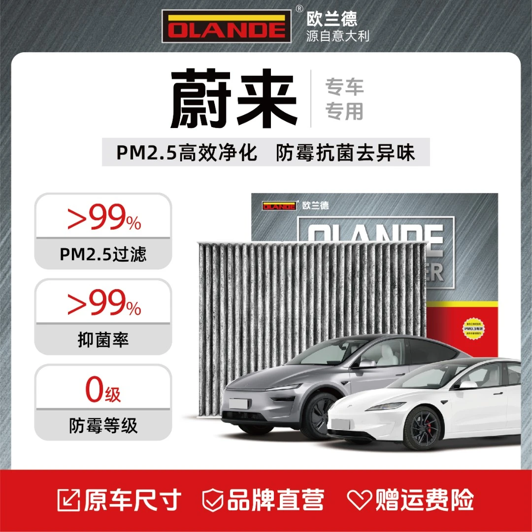 欧兰德【蔚来专用】抑菌级原厂升级活性炭汽车空调滤芯高流量空气滤