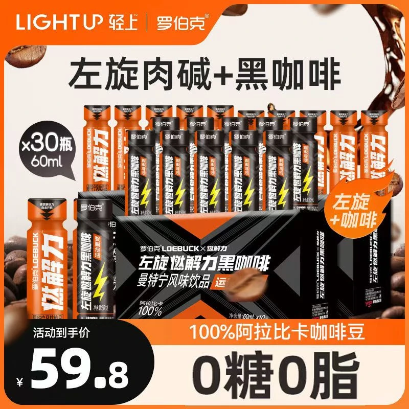 轻上左旋燃解力黑咖啡液即饮罗伯克官方正品风味饮料60ml*30瓶
