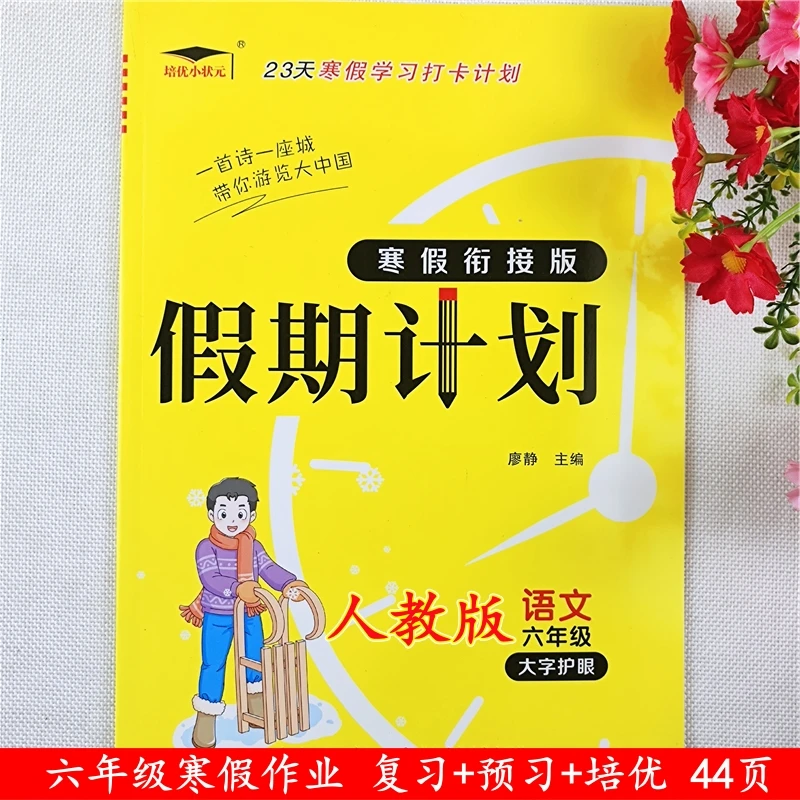 假期计划寒假作业人教版六年级语文数学英语寒假衔接教材复习资料