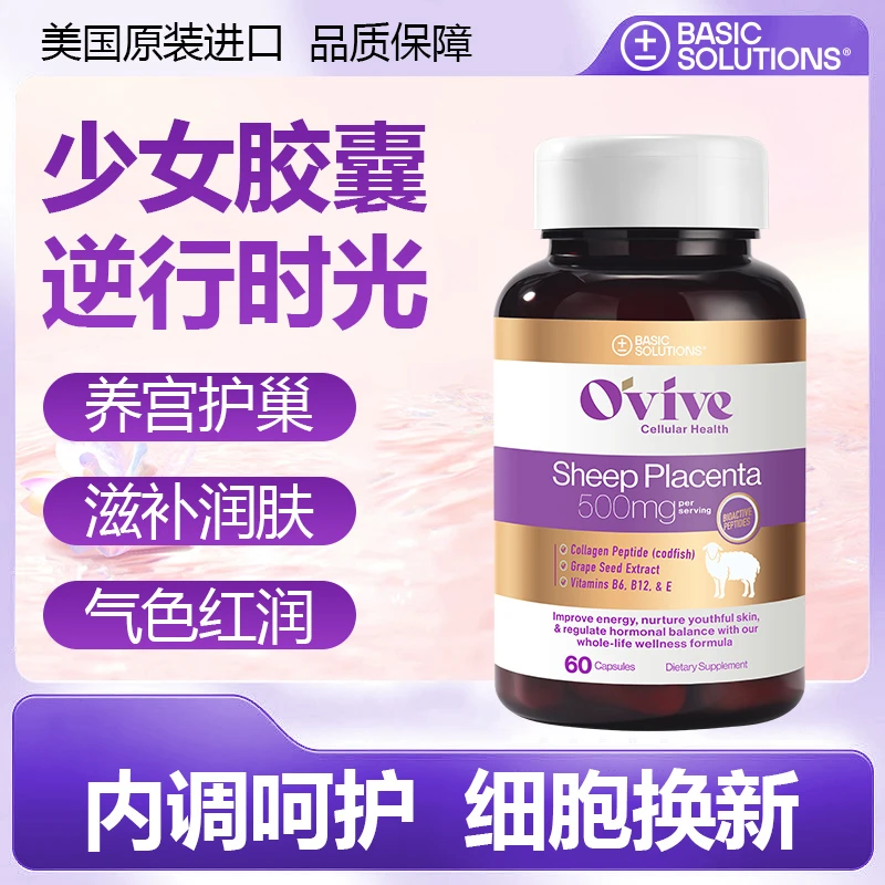 美国进口羊胎素胶原蛋白葡萄籽胶囊甲钴胺女性调理内分泌卵巢保养