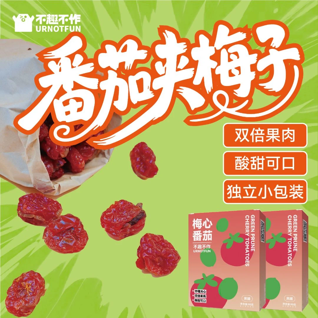 URNOTFUN梅心番茄番茄夹青梅酸甜开胃好吃不腻双果口感无核夹心糯