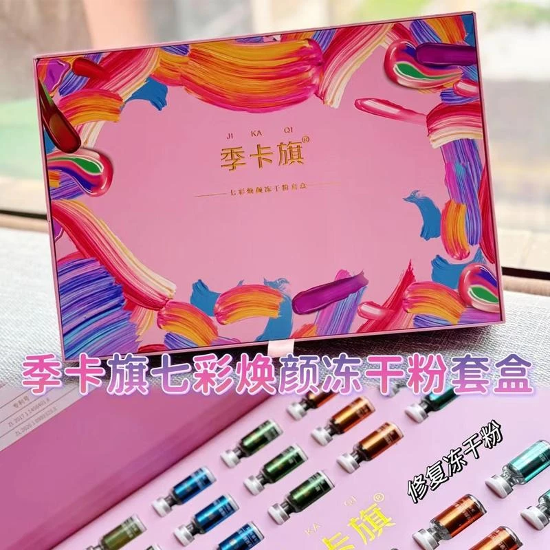 季卡旗七彩焕颜冻干粉套盒紧致修复去细纹抗氧化