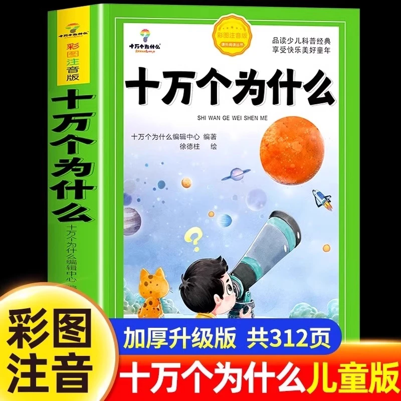 十万个为什么小学生注音版中国少年儿童百科全书大百科课外阅读书