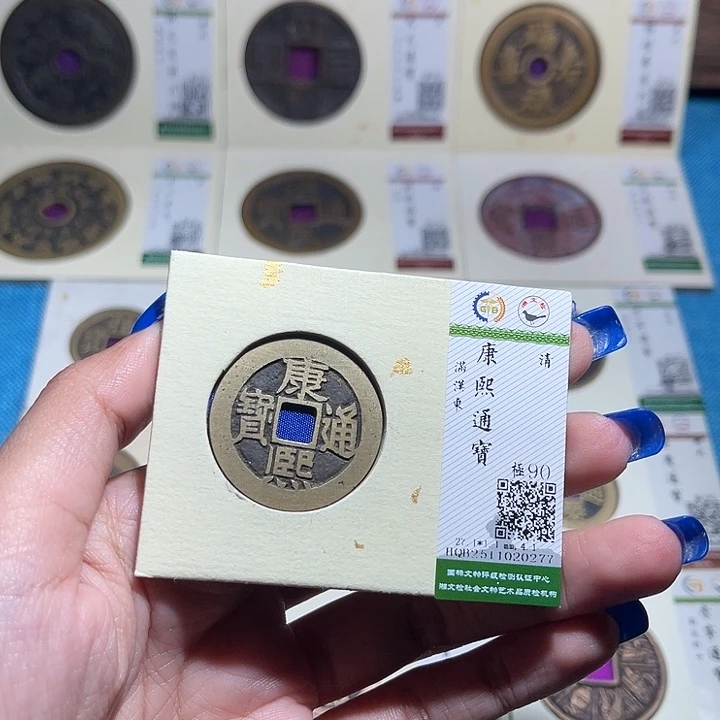 铜福宝康熙通宝0277