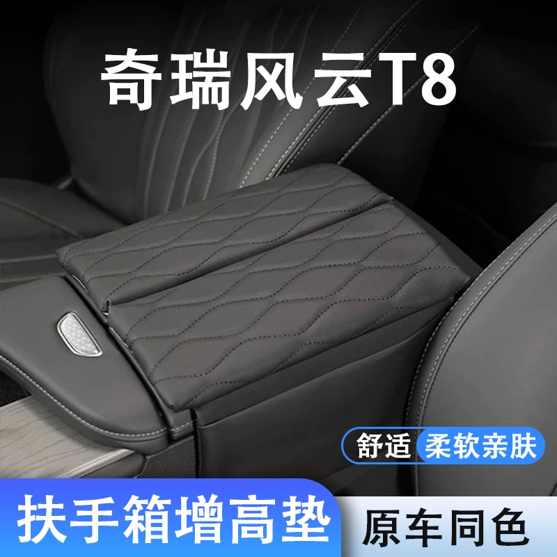 定制奇瑞风云T8专用皮革中央扶手箱增高保护垫套车内精美装饰车用