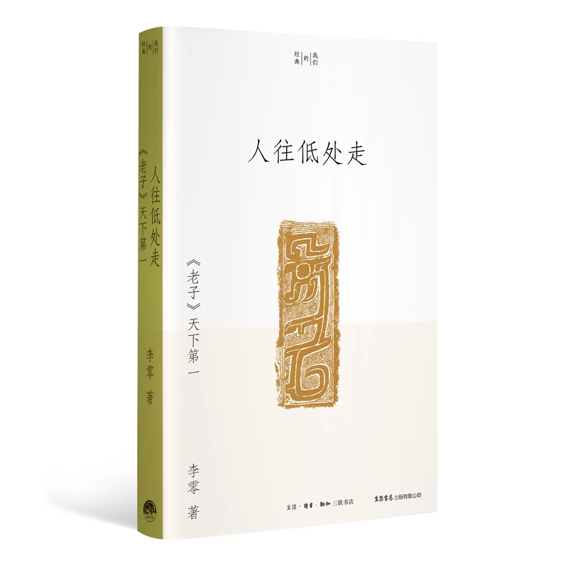 【当当】人往低处走：《老子》天下第一（李零“我们的经典”平装