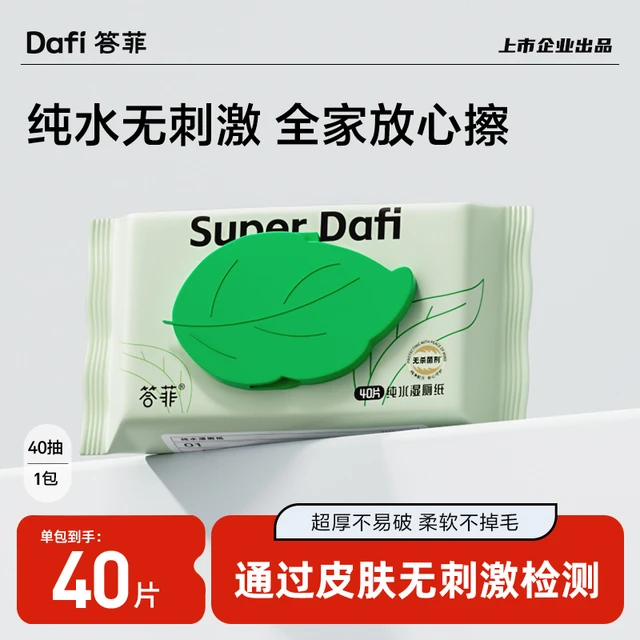 答菲水湿厕纸家庭实惠装男士女性专用擦屁屁专用洁厕纸巾40抽