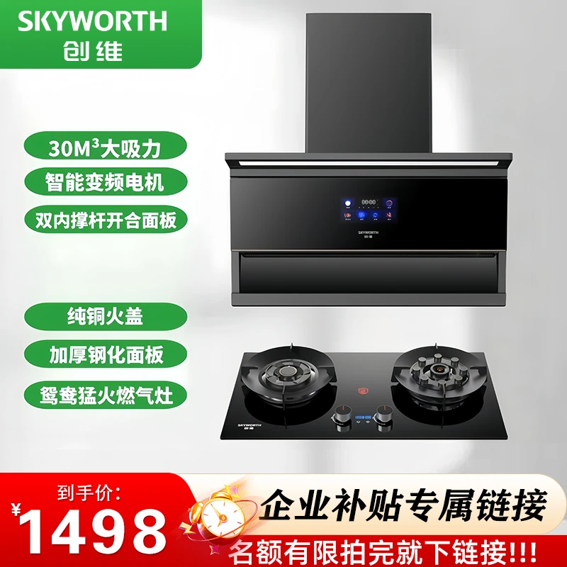 SKYWORTH/创维【国补20%】变频顶侧双吸油烟机 鸳鸯猛火灶两件套
