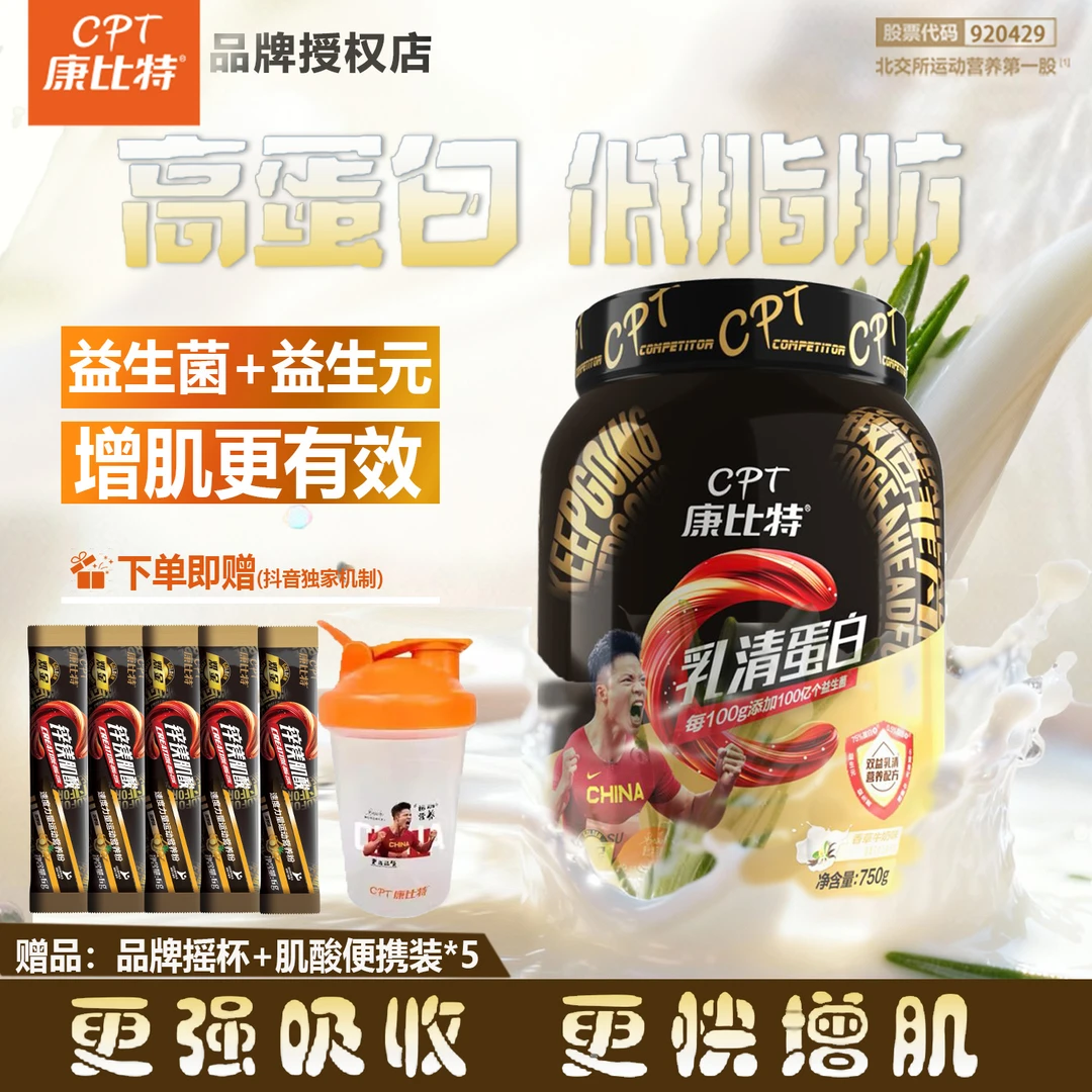 CPT/康比特【新品上新独家机制】双益乳清蛋白粉健身益生菌蛋白浓缩