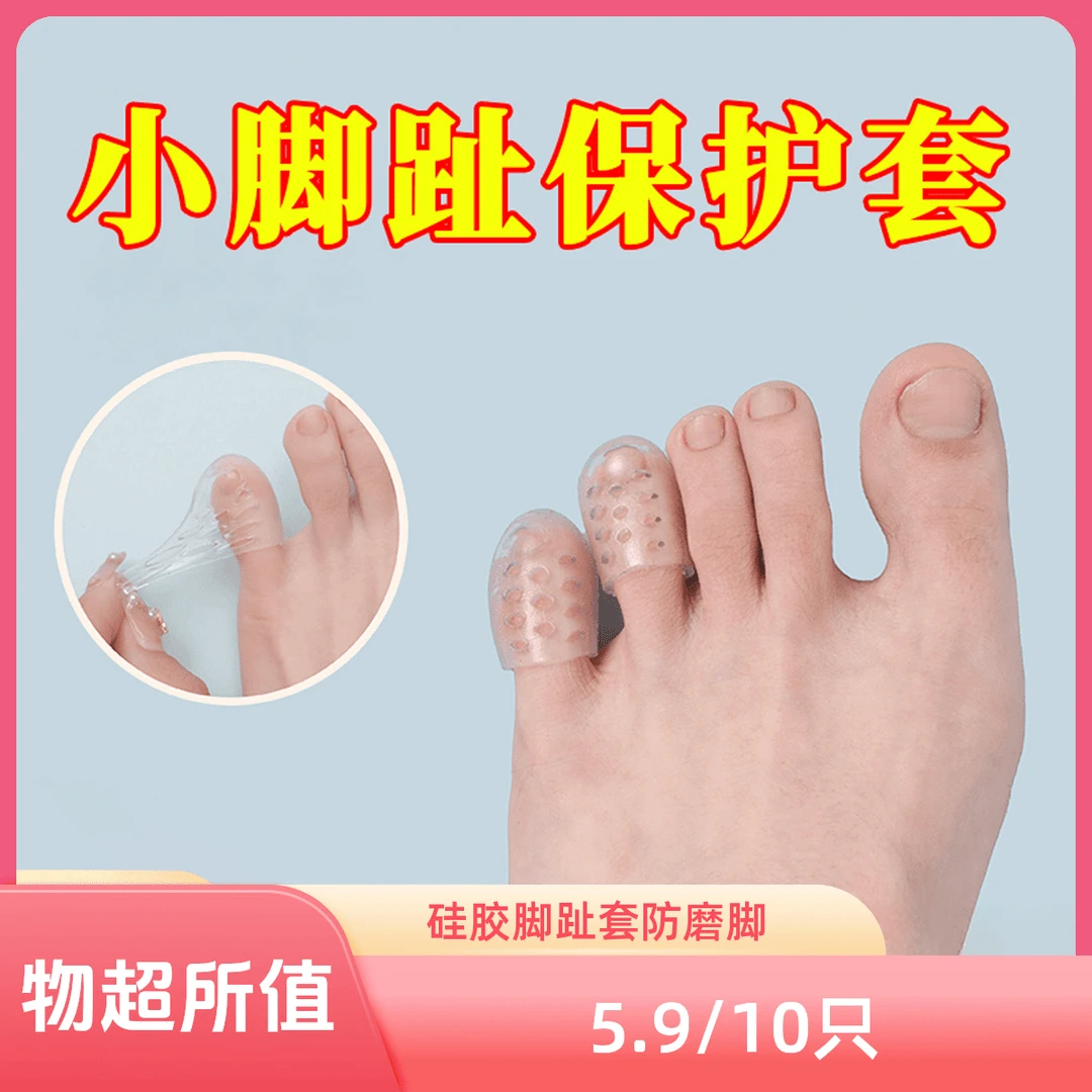 【5·9发10只】脚趾保护套硅胶透气穿鞋防磨脚透明脚趾套足尖防护