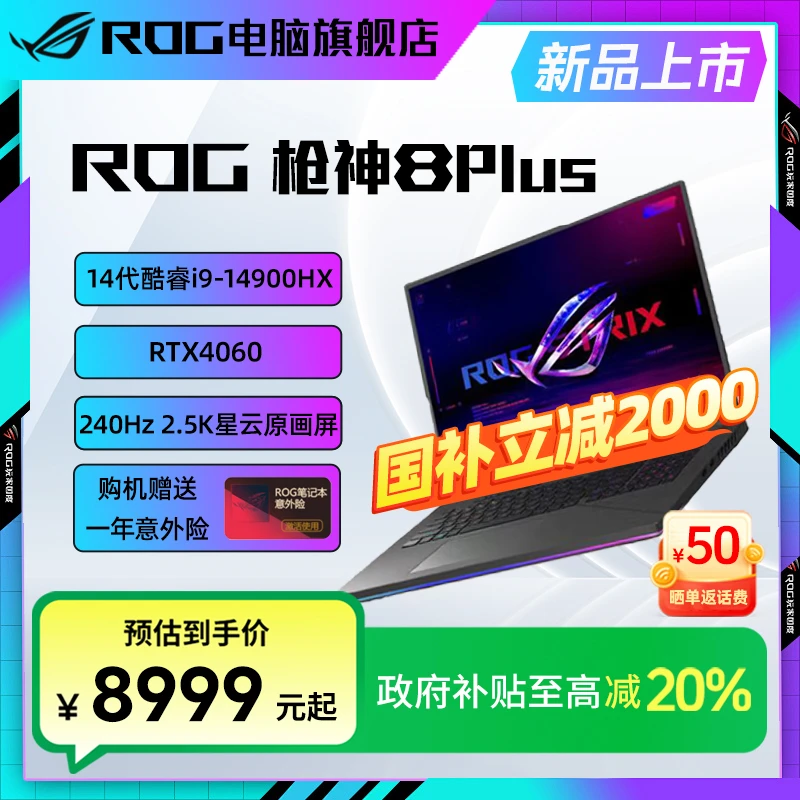 【混资补贴】ROG枪神8 Plus RTX4060 18英寸游戏笔记本电脑电竞办公