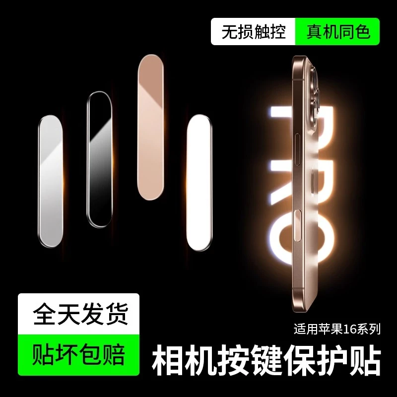 适用苹果相机防刮防汗指纹16Promax按键贴16Pro相机按键保护膜