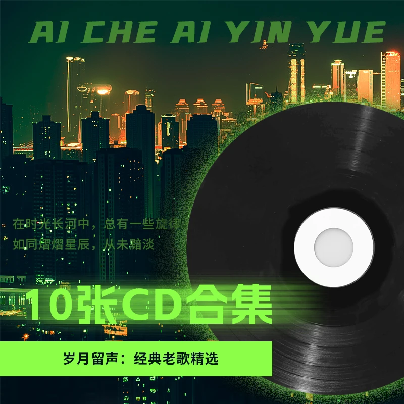 车载cd 无损wav流行歌曲 经典歌曲10CD套碟