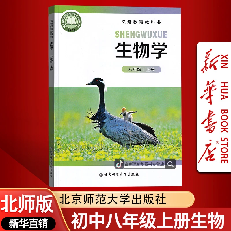 【2025秋季新版-现货】新华书店正版初中8八年级上册生物北师版课本