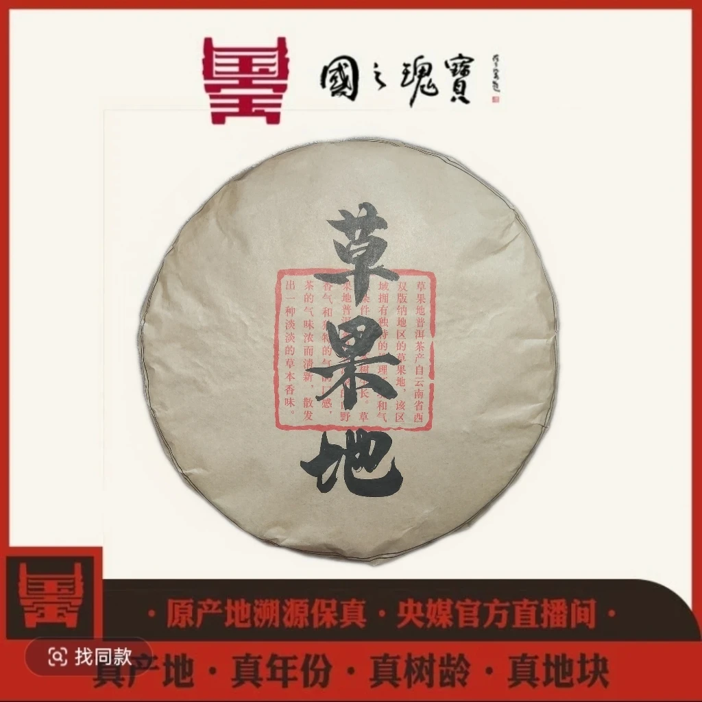 【国之瑰宝】2009年-草果地大饼-饼茶-357g-普洱生茶
