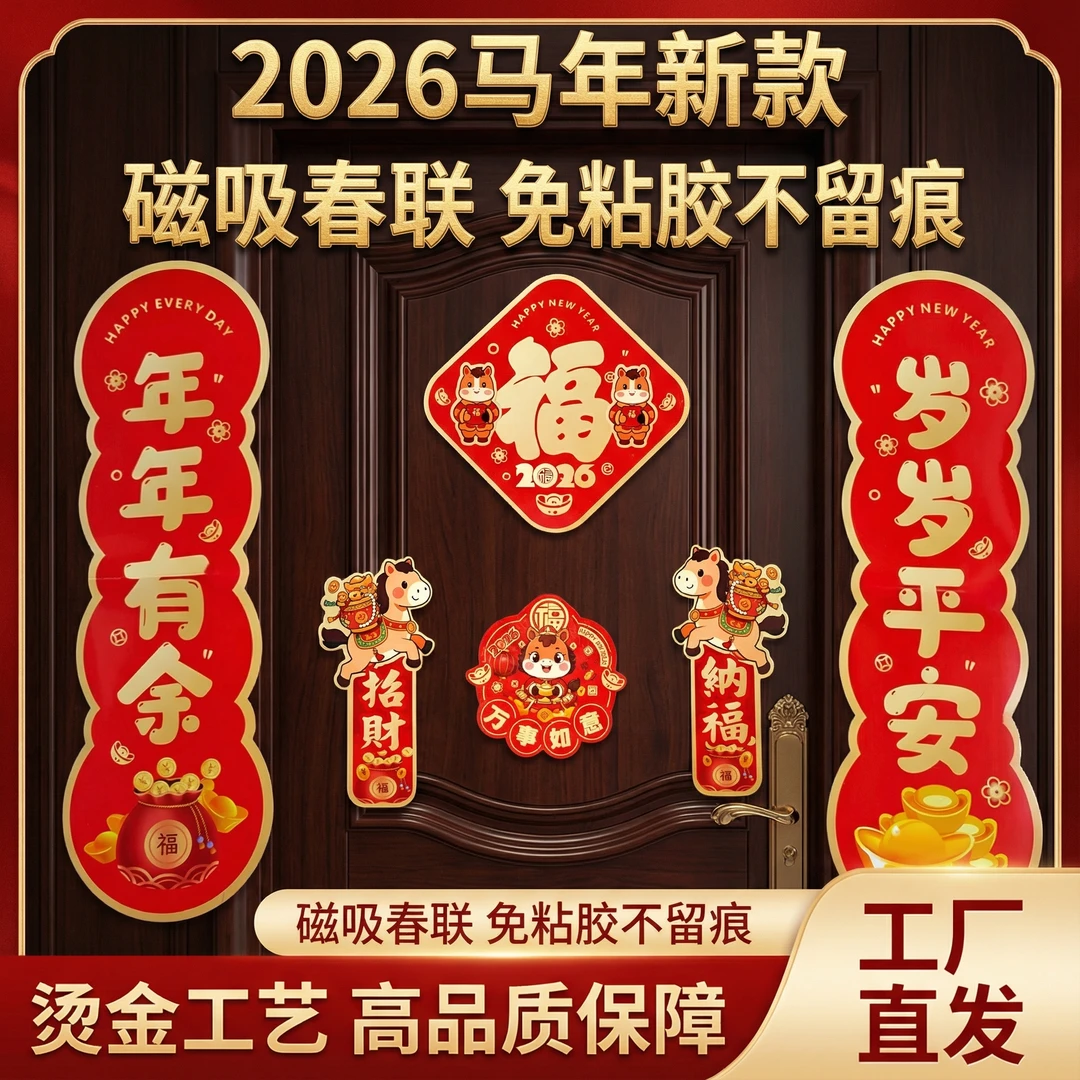 【小户型7件套】马年磁吸对联福字贴新年入户门装饰春节家用装饰品