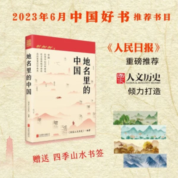 地名里的中国 国家人文历史权威编著 下单送四季山水书签正版保障