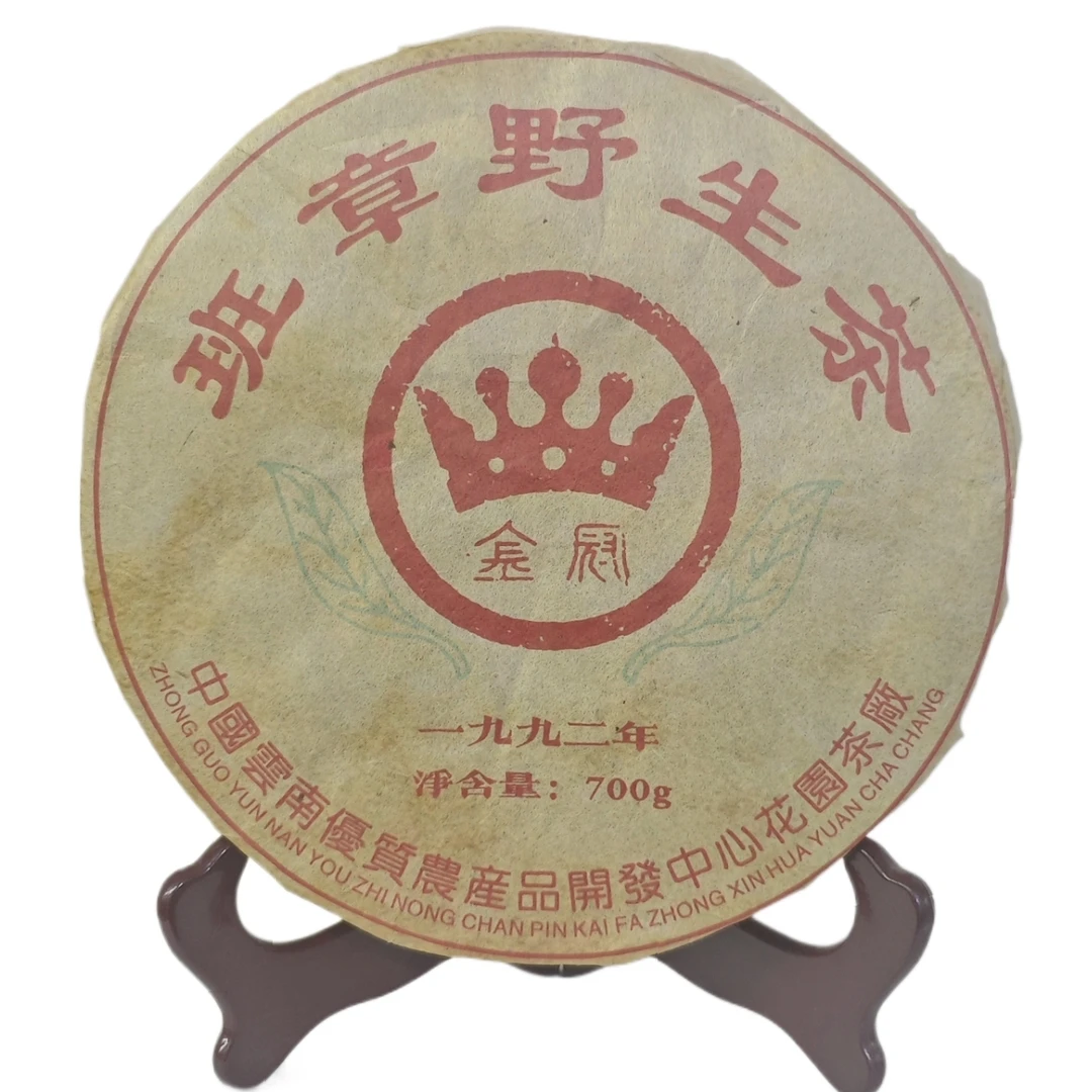 1992年云南普洱生茶 金冠班章野生厚饼 700克/饼