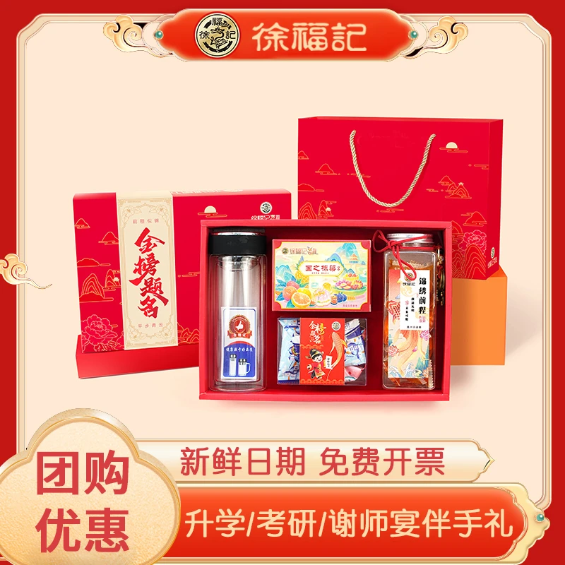 徐福记金榜题名伴手礼盒中考高考升学宴大学酒席谢师宴回礼礼盒